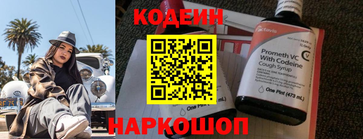 Кодеин Purple Drank  Вход с VPN  Назарово 